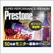 みんカラ：モニターキャンペーン【燃料添加剤「プレストン」】