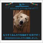 祝・みんカラ歴13年！