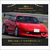 愛車と出会って14年！