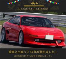 愛車と出会って14年！