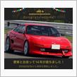 愛車と出会って14年！