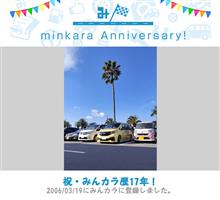 祝・みんカラ歴17年！