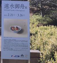 【茨城】速水御舟展を観に、水戸へ行ってきました 【茨城】速水御舟展を観に、水戸へ行ってきました