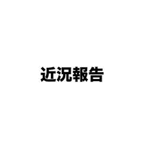 何度目だろう？の近況報告