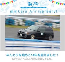 祝・みんカラ歴14年！