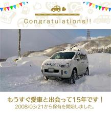 愛車と出会って15年！