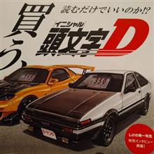 「こーいうの好きなんだよね♬︎♡」part24 買った！頭文字D etc.&#160;す