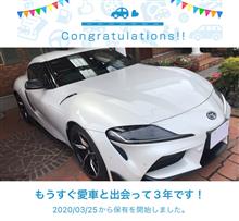 愛車と出会って3年！