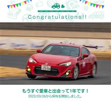愛車と出会って1年！