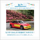 祝・みんカラ歴14年！