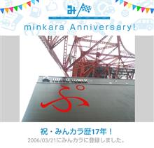 祝・みんカラ歴17年！