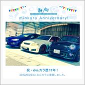 祝・みんカラ歴11年！