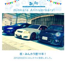 祝・みんカラ歴11年！