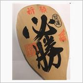 岸田さんのお土産。