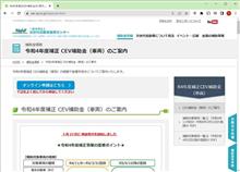 令和4年度補正予算 CEV補助金の車両補助金申請