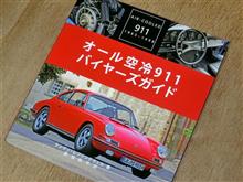 昨晩の読書　オール空冷911 バイヤーズガイド