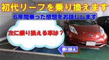 初代リーフを乗り換えます【電気自動車乗りが次に選ぶ車は何？】