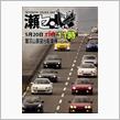 瀬戸内セリカday
