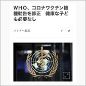 WHOがワクチン接種勧告を修 ...