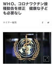 WHOがワクチン接種勧告を修正！