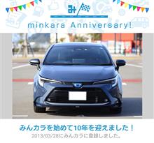 祝・みんカラ歴10年！
