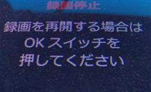 「録画を再開する場合はOKスイッチを押してください」