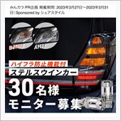 みんカラ：モニターキャンペー ...