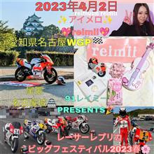 明日❗4月2日91レイミーPRESENTS🎉レーサーレプリカビッグフェスティバル2023春🌸開幕戦❗愛知県名古屋WGP🏁尾張 名古屋城🏯開催決定❗