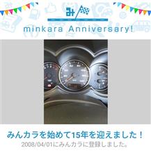 祝・みんカラ歴15年！