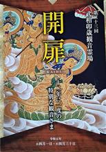 武相観音霊場　開扉