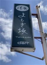 ランチ ハンバーグ 限定10食！　洋食 よもぎ坂