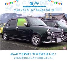 祝・みんカラ歴10年！