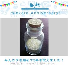 祝・みんカラ歴5年！