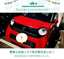 愛車と出会って1年！