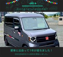 愛車と出会って1年！