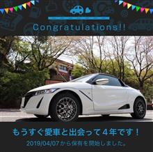 愛車と出会って4年！