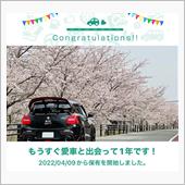 愛車と出会って1年！
