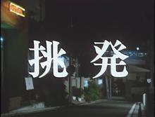 あぶない刑事　第3話