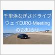 千里浜EURO-Meetingのお知らせ