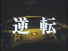 あぶない刑事　第4話