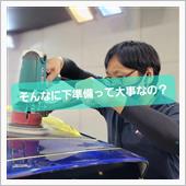 下地処理ってどこでやっても同 ...