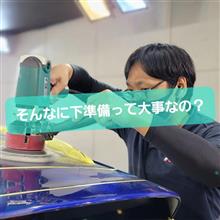 下地処理ってどこでやっても同じじゃないの？
