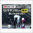 みんカラ：モニターキャンペーン【話題のシラザン50を無料で！】