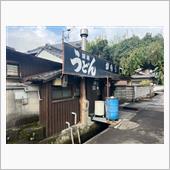 四国一周の旅７日目：うどん巡り