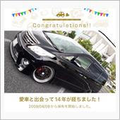 🚗&#179;₃愛車と出会って14年 ...