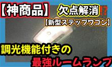 【神商品】調光機能付きの最強LEDルームランプ🪔