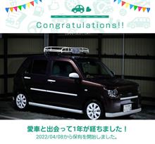 愛車と出会って1年！