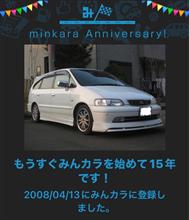 祝・みんカラ歴15年！