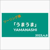 うまうま💕山梨(ツーリング ...