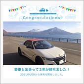 愛車と出会って2年！